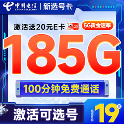 CHINA TELECOM 中国电信 新选号卡 首年19元月租（185G全国流量+100分钟通话+自主选号+20年优惠期）激活送20元E卡
