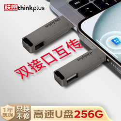 thinkplus 联想U盘256G 手机电脑两用适用于苹果15 USB3.2高读速Type-C双接口金属优盘 MU110系列