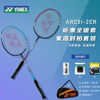 YONEX 尤尼克斯 羽毛球拍5U超轻双拍套装全碳素yy弓箭耐用ARC5I