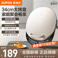 SUPOR 苏泊尔 电饼铛家用 双面加热 煎烤机烙饼锅煎饼铛36mm加深34cm加大升降烤盘 早餐机电饼档 米白色