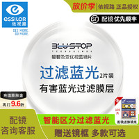 essilor 依视路 镜片 碧碧及亚优视蓝防蓝光2片价 1.56+赠送镜框