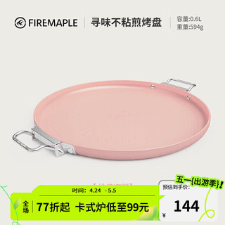 Fire-Maple 火枫 寻味煎烤盘 户外装备露营野营野炊自驾游家用韩式圆形电陶炉卡式炉烧烤肉盘 桃子冻糕色