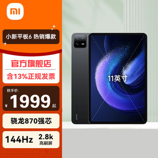 Xiaomi 小米 MI 小米 平板6/11英寸2023旗舰新款 144Hz/黑色 WiFi 8+128G 官方标配