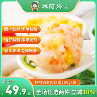 林阿姆 虾含量95%虾滑 100g*6袋（每袋6.6元）