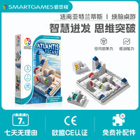 SmartGames 爱思极 逃离亚特兰蒂斯 儿童玩具桌游 逃脱立体迷宫 8岁+六一礼物