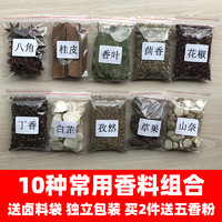 香料调料大全组合大料家用卤料包八角桂皮香叶小茴香花椒草果丁香