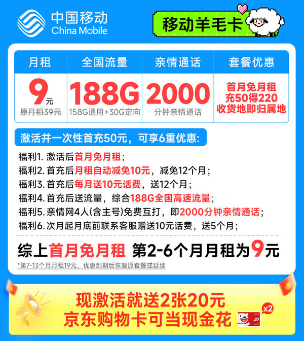 超值月租：China Mobile 中国移动 羊毛卡 半年9元月租（本地号码+188G全国流量）激活送2张20元E卡