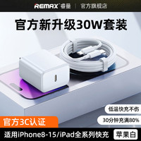 REMAX 睿量 快充套装PD30W闪充头20W充电器适用苹果全系快充iPhone14/13