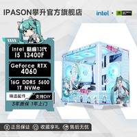 百亿补贴：IPASON 攀升 i5 13400F/RTX4060Ti/4060电竞游戏吃鸡DIY台式设计电脑主机