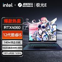 百亿补贴：机械革命 极光E/I5-12450H/RTX4060独显直连游戏笔记本电脑 16+512GB