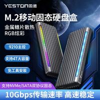 百亿补贴：yeston 盈通 M.2双协议NVME移动固态硬盘盒NGFF金属Type-CRGB笔记本外置