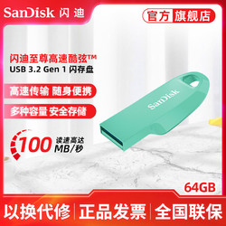 SanDisk 闪迪 酷弦CZ550 64G闪存盘USB3.2Gen1高速U盘100MB/s加密电脑优盘