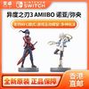 百亿补贴：Nintendo 任天堂 香港直邮 任天堂 Switch 异度之刃3 弥央 诺亚 amiibo组合装 全新