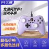 百亿补贴：BETOP/北通 北通阿修罗2有线游戏手柄地平线NBA2K游戏PC电脑Steam特斯拉电视