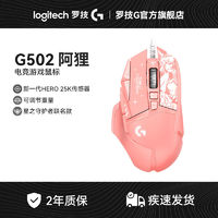 百亿补贴：logitech 罗技 G502阿狸星之守护者有线电竞游戏鼠标电脑台式机RGB灯效可爱