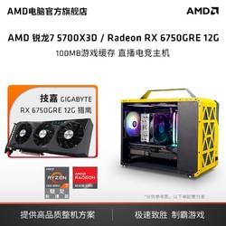 AMD 锐龙7 5700X3D/RX6650XT/RX6750GRE 12G主机游戏台式diy组装机