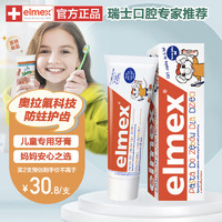 Elmex 艾美适 儿童牙膏含氟  50ml