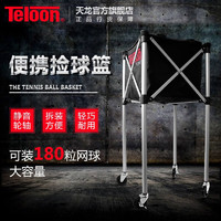 Teloon 天龙 网球框捡球折叠推车带轮乒乓球盆集球器 T113-180