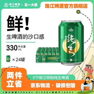 百亿补贴：珠江啤酒 9度特制纯生啤酒整箱330mL