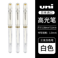uni 三菱铅笔 UM-153 耐水速记中性笔高光笔1.0mm 3支装