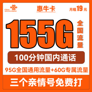 中国联通 惠牛卡 2年19元月租（95G通用流量+60G定向流量+100分钟全国通话）