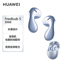 HUAWEI 华为 FreeBuds5半入耳式降噪蓝牙耳机 至臻版