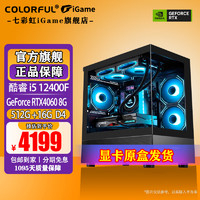 COLORFUL 七彩虹 全家桶 i5 13400F/RTX4060/RTX4060ti主机/RTX4070