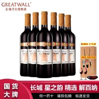 百亿补贴：GREATWALL 中粮长城星之韵精选解百纳干红葡萄酒750ml*6瓶整箱