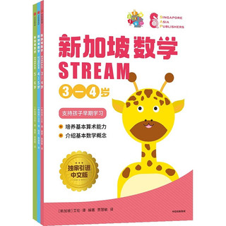 新加坡数学 STREAM 学前（套装3册）