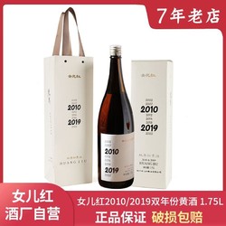 女儿红 黄酒绍兴黄酒2010年原酒2019年原酒瓶装1.75L礼盒装送礼袋