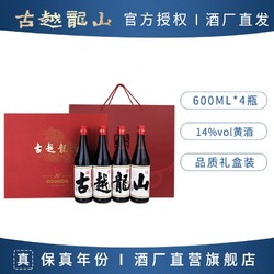 古越龙山 绍兴黄酒 庆典纪念酒600ml*4瓶礼盒装糯米花雕酒加饭酒