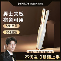 DYMIROY 戴觅 男士直板夹板短发造型卷直两用短发蓬松烫发迷你宿舍