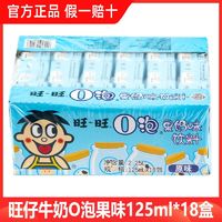 百亿补贴：Want Want 旺旺 旺仔牛奶O泡风味果奶125ml*18盒儿童营养早餐牛奶休闲牛奶