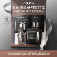 PROYA 珀莱雅 能量眼霜精华面霜精华油 能量尝鲜礼