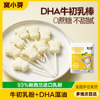 百亿补贴：窝小芽 DHA牛初乳棒33g棒棒糖全脂乳粉奶片奶棒儿童糖果小包装