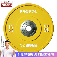 PROIRON 普力艾 杠铃片全胶彩色橡胶举重力量举杠铃举重片15KG黄色