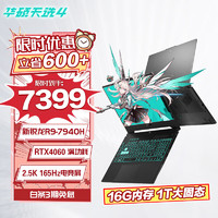 ASUS 华硕 天选4 锐龙版 15.6英寸新R9-7940H RTX4060 2.5K 灰色 定制升级 16G内存+1T固态