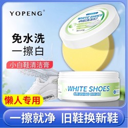 YOPENG 小白鞋清洁膏免水洗清洁修复强效去污专用去黄增白擦鞋神器
