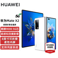HUAWEI 华为 MateX2 5G折叠屏手机华为 麒麟9000旗舰芯片 MateX2釉白色512GB 官方标配