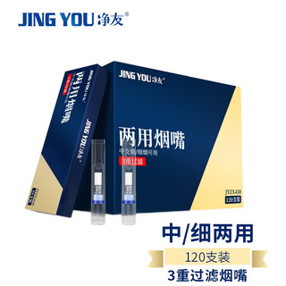 净友（JING YOU）一次性烟嘴焦油过滤器三重过滤中细两用JYZX458 【盒装】 120支