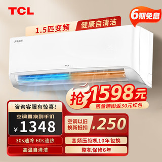 TCL 乐华海倍空调挂机 新能效 变频冷暖 省电节能 智能自清洁 壁挂式卧室家用空调 1.5匹