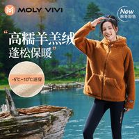 百亿补贴：MOLY VIVI 魔力薇薇 MOLYVIVI抓绒衣女秋冬2023羊羔摇粒绒连帽外套加厚保暖服