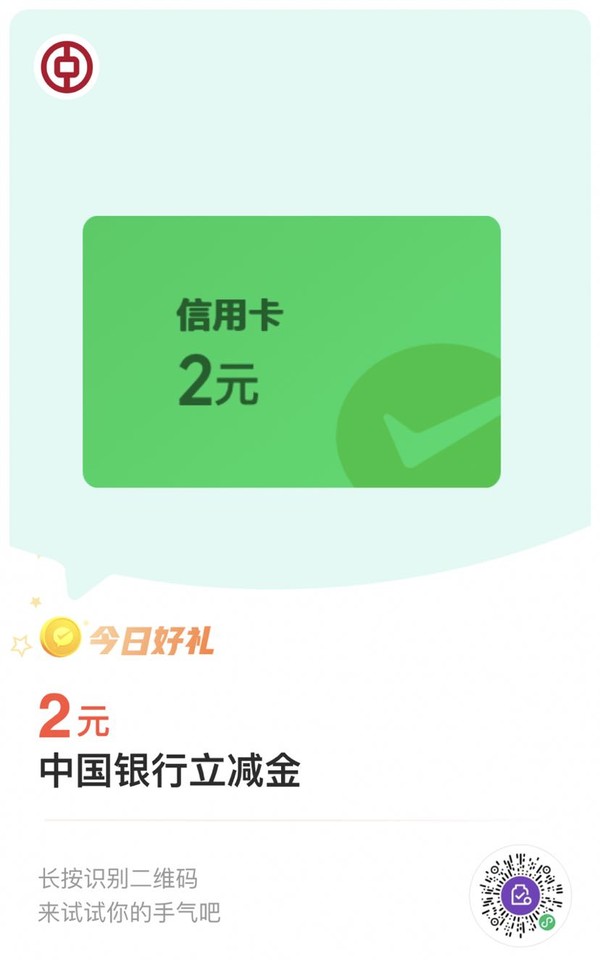 中国银行信用卡  8金币兑换 2元微信立减金