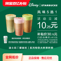 STARBUCKS 星巴克 迪士尼愛麗絲系列特飲大杯單杯電子券 飲品券