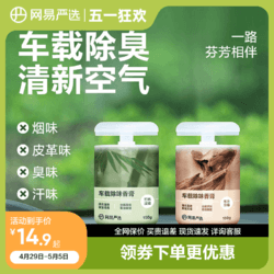 YANXUAN 网易严选 车载固体香薰