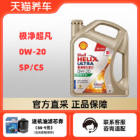 Shell 壳牌 极净超凡喜力0W-20SP/C5国六4L全合成润滑油汽车机油官方正品