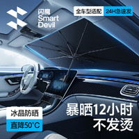 SMARTDEVIL 闪魔 汽车遮阳伞车载前挡遮阳帘挡板挡风玻璃罩车窗防晒隔热停车用