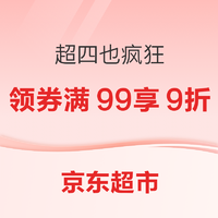 促销活动：京东超市 超四也疯狂 周周真5折