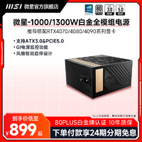 MSI 微星 额定1000W金牌atx3.0全模组电脑机箱DIY台式主机电源