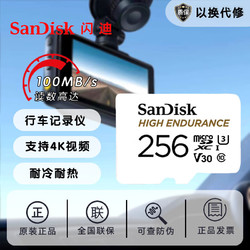 SanDisk 闪迪 存储卡TF卡MicroSD行车记录仪安防监控专用高度耐用家庭摄像闪迪白卡 256G